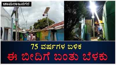 ಕತ್ತಲು ಆವರಿಸಿದ್ದ ಪೌರಕಾರ್ಮಿಕರ ಬೀದಿಯಲ್ಲಿ 75 ವರ್ಷಗಳ ನಂತರ ಬೆಳಕಿನ ಸಂಭ್ರಮ