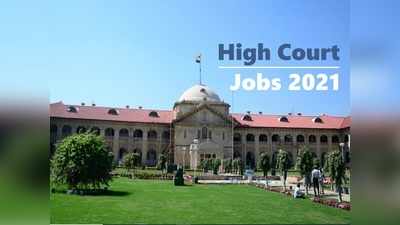 UP Govt Jobs: इलाहाबाद हाईकोर्ट में लॉ क्लर्क की वैकेंसी, कानून की पढ़ाई की है तो यहां करें अप्लाई