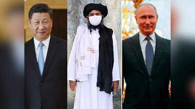 रशिया आणि चीनचं ठरलं?; तालिबानबाबत घेणार हा निर्णय!