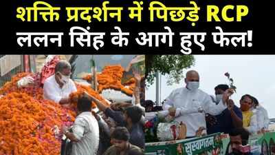 Rcp Singh News : पटना में शक्ति प्रदर्शन में ललन सिंह से पिछड़े आरसीपी सिंह, क्या उपेंद्र कुशवाहा को अनदेखा करना पड़ गया भारी?