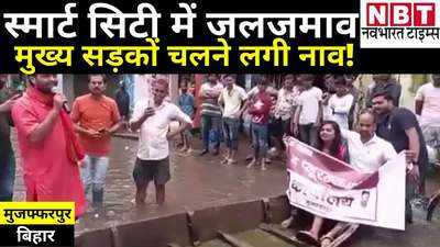Bihar News: मुजफ्फरपुर में नासूर बना जलजमाव, प्लुरल्स पार्टी के कार्यकर्ताओं ने मुख्य सड़क पर नाव चलाकर किया प्रदर्शन