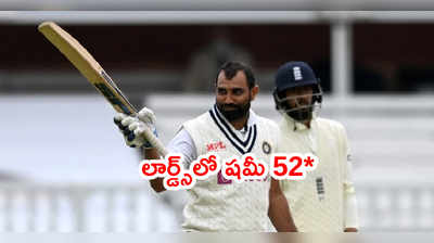 Shami మెరుపు అర్ధశతకం.. లార్డ్స్ టెస్టులో భారత్‌కి ఊహించని ఆధిక్యం