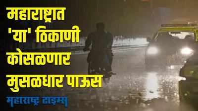 rain update in maharashtra | महाराष्ट्रात मुसळधार पावसाचा इशारा; कधी आणि कुठे? | Maharashtra Times
