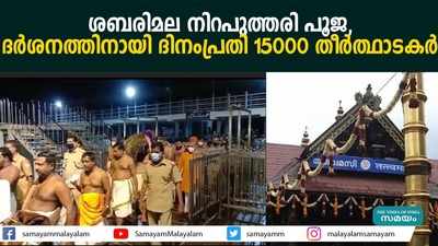 ശബരിമല നിറപുത്തരി പൂജ, ദർശനത്തിനായി ദിനംപ്രതി 15000 തീർത്ഥാടകർ 