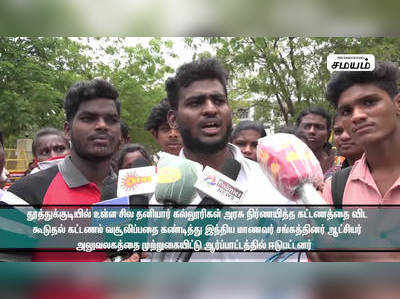 தனியார் கல்லூரிகள் அரசு நிர்ணயித்த கட்டணத்தை விட கூடுதல் கட்டணம் வசூலிப்பதை கண்டித்து ஆர்ப்பாட்டம்!