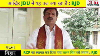 Bihar Politics : आखिर JDU में यह चल क्या रहा है : RJD