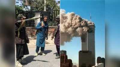 અફઘાનિસ્તાનમાં પાછું આવ્યું તાલિબાની શાસન, USને કેમ છે 9/11 જેવા હુમલાનો ડર