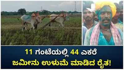 11 ಗಂಟೆಯಲ್ಲಿ 44 ಎಕರೆ ಜಮೀನು ಉಳುಮೆ ಮಾಡಿದ ರೈತ!