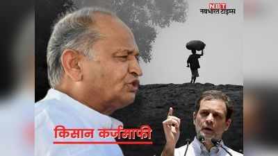 Rajasthan News: 8 हजार करोड़ रुपये से ज्यादा का कर्ज माफ, लेकिन राहुल गांधी के वादे पर फिर भी खरे नहीं उतरे गहलोत!