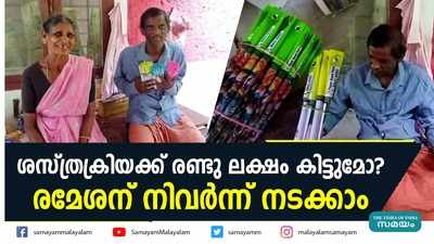 ശസ്ത്രക്രിയക്ക് രണ്ടു ലക്ഷം കിട്ടുമോ?  രമേശന് നിവർന്ന് നടക്കാം