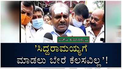 HD Kumaraswamy: ಸಿದ್ದರಾಮಯ್ಯಗೆ ಮಾಡಲು ಬೇರೆ ಕೆಲಸವಿಲ್ಲ