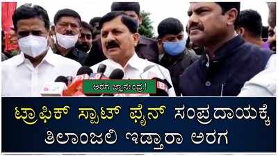 ಟ್ರಾಫಿಕ್‌ ಸ್ಪಾಟ್‌ ಫೈನ್‌ ಸಂಪ್ರದಾಯಕ್ಕೆ ತಿಲಾಂಜಲಿ ಇಡ್ತಾರಾ ಅರಗ ಜ್ಞಾನೇಂದ್ರ