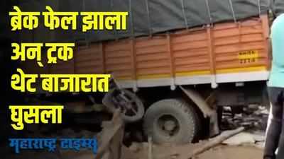 major accident in kandhar nanded |  ब्रेक फेल होऊन मालवाहू ट्रक थेट बाजारात घुसला अन् होत्याचं नव्हतं झालं