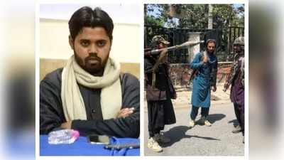 भारत में तालिबानी हमदर्द... दिल्‍ली दंगों के आरोपी ने किया तालिबान शासन का स्‍वागत, ऑडियो क्लिप वायरल