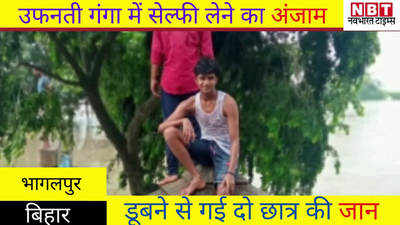 Bhagalpur News : उफनती गंगा में सेल्फी लेने का अंजाम, डूबने से गई दो छात्र की जान