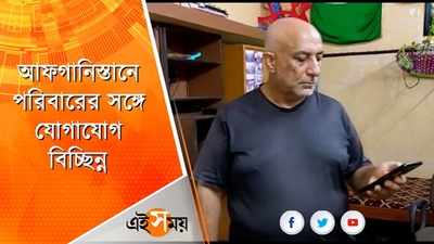 আফগানিস্তানে পরিবারের সঙ্গে যোগাযোগ বিচ্ছিন্ন