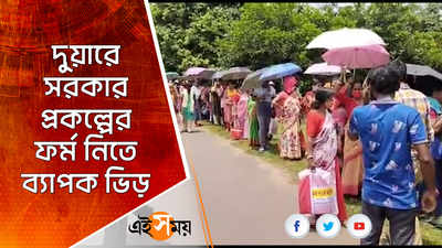 দুয়ারে সরকার প্রকল্পের ফর্ম নিতে ব্যাপক ভিড়