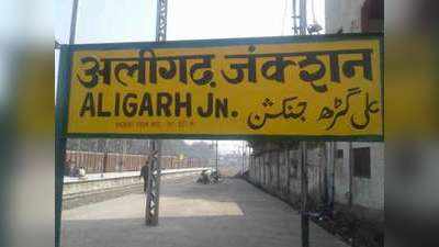 प्रयागराज-अयोध्या के बाद अब अलीगढ़ होगा हरिगढ़.. जिला पंचायत की मीटिंग में पास हुआ प्रस्ताव