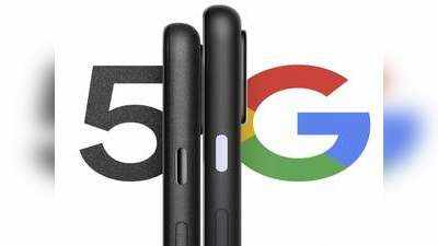 महंगा नहीं सस्ता होगा Google Pixel 5a! आज हो रहा है लॉन्च, इतने कमाल के फीचर्स की आते ही मचाएगा धमाल