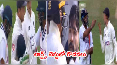 IND vs ENG: లార్డ్స్‌లో హీట్‌ పెంచిన గొడవలు.. వెనక్కి తగ్గని టీమిండియా 