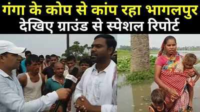 Bhagalpur Flood: भागलपुर में गंगा का कहर, लोगों ने घर की छतों पर ली शरण