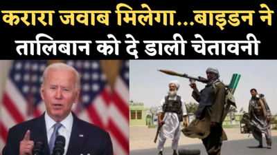 Biden Warns Taliban: तालिबान को बाइडन की चेतावनी- अगर किसी अमेरिकी पर हमला किया तो करारा जवाब देंगे