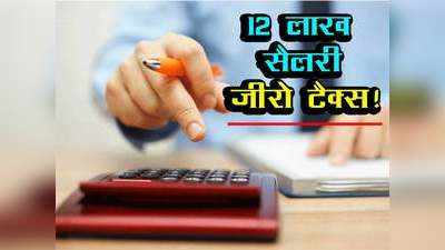 Tax Saving Tips: 12 लाख रुपये तक की सैलरी पर भी जीरो टैक्स, यहां समझिए इसका पूरा गणित और बचाइए अपने पैसे!