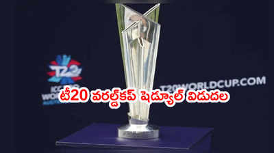 T20 World Cup షెడ్యూల్ విడుదల.. ఫస్ట్‌లోనే IND vs PAK మ్యాచ్