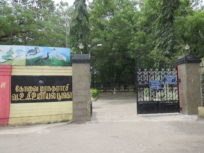 वीओसी पार्क और चिड़ियाघर, कोयंबटूर - VOC Park and Zoo, Coimbatore in Hindi