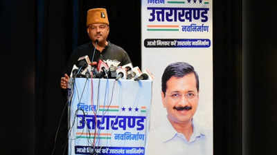 Uttarakhand AAP CM News: उत्तराखंड में AAP ने कर्नल अजय कोठियाल को बनाया सीएम उम्मीदवार, केजरीवाल ने किया बड़ा ऐलान