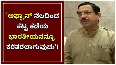 ಅಫ್ಘಾನಿಸ್ತಾನದಿಂದ ಎಲ್ಲಾ ಭಾರತೀಯರನ್ನು ಸುರಕ್ಷಿತವಾಗಿ ಕರತರಲಾಗುವುದು; ಪ್ರಹ್ಲಾದ್ ಜೋಶಿ