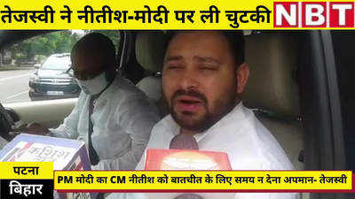 Bihar Politics : मोदी-नीतीश पर तेजस्वी ने ले ली बड़ी चुटकी, कहा- ये तो बड़ा अपमान हुआ