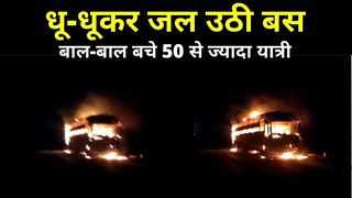 Sirohi News: चलती बस में अचानक लगी आग...धू-धूकर जल उठी पूरी गाड़ी, बाल-बाल बचे 50 से ज्यादा यात्री