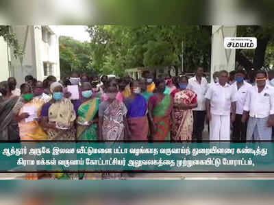 வருவாய் கோட்டாட்சியர் அலுவலகத்தை முற்றுகையிட்ட கிராம மக்கள்!