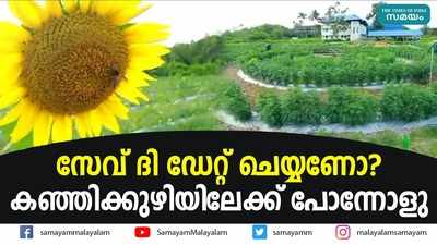 സേവ് ദി ഡേറ്റ് ചെയ്യണോ? കഞ്ഞിക്കുഴിയിലേക്ക് പോന്നോളു