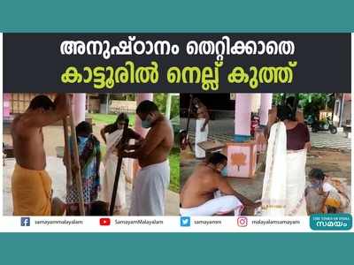 അനുഷ്ഠാനം തെറ്റിക്കാതെ കാട്ടൂരിൽ നെല്ല് കുത്ത്, പാർത്ഥസാരഥിക്ക് ഓണ വിഭവങ്ങൾ ഒരുങ്ങുന്നു, വീഡിയോ കാണാം