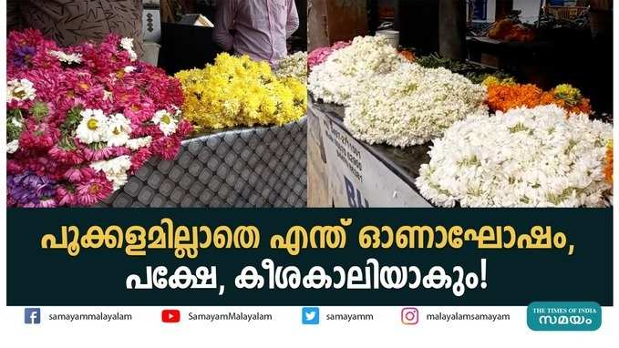 പൂക്കളമില്ലാതെ എന്ത് ഓണാഘോഷം, പക്ഷേ, കീശകാലിയാകും!