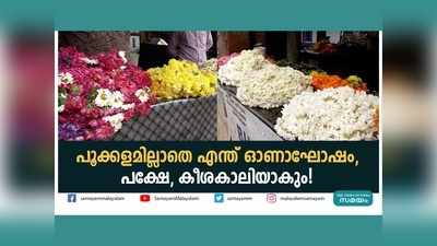 പൂക്കളമില്ലാതെ എന്ത് ഓണാഘോഷം, പക്ഷേ... കീശകാലിയാകും! വീഡിയോ കാണാം