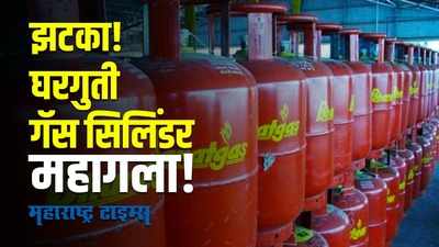 LPG cylinder prices rise | सर्वसामान्यांना पुन्हा झटका, घरगुती गॅस सिलिंडर महागला |Maharashtra Times