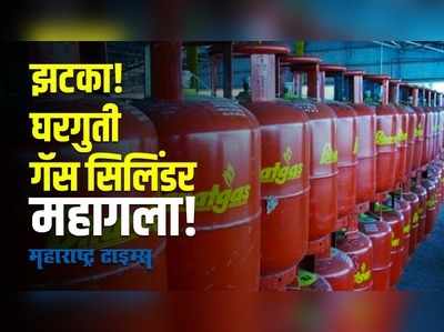 LPG cylinder prices rise | सर्वसामान्यांना पुन्हा झटका, घरगुती गॅस सिलिंडर महागला |Maharashtra Times