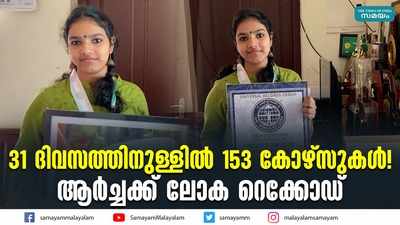 31 ദിവസത്തിനുള്ളില്‍ 153 കോഴ്‌സുകള്‍! ആര്‍ച്ചക്ക് ലോക റെക്കോഡ്