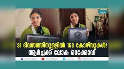 31 ദിവസത്തിനുള്ളില്‍ 153 കോഴ്‌സുകള്‍! ആര്‍ച്ചയ്ക്ക് ലോക റെക്കോഡ്, വീഡിയോ കാണാം