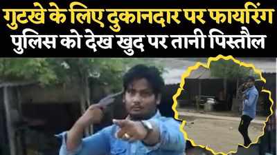 Bharatpur Viral Video: बदमाशों ने दुकानदारों पर फायरिंग की, पुलिस पहुंची तो खुद पर तानी पिस्तौल