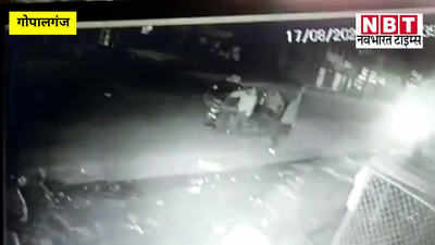 Gopalganj News : पलक झपकते सामान साफ, गोपालगंज के बैटरी चोर की तलाश, CCTV में कैद वारदात