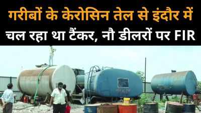 इंदौर में पीडीएस के केरोसिन तेल से चल रहा था टैंकर, प्रशासन ने 53,185 लीटर किया जब्त