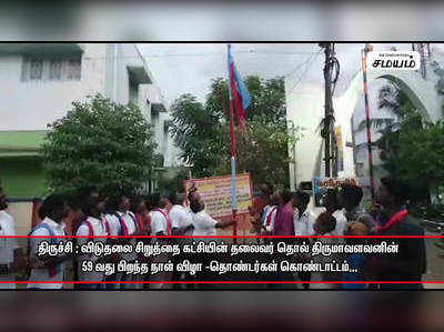 தொல் திருமாவளவனின் 59 வது பிறந்த நாள் விழா -தொண்டர்கள் கொண்டாட்டம்!