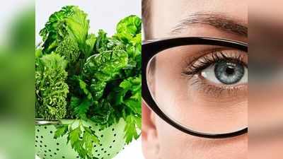 Vegetables for eyes: आंखों की रोशनी बढ़ाने के लिए डेली खाएं ये सब्जियां, जल्दी हटेगा चश्मा