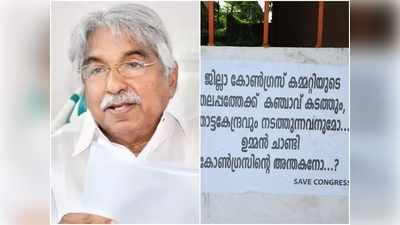 കോട്ടയത്ത് ഉമ്മൻചാണ്ടിക്കെതിരെ പടയൊരുക്കം? ഡിസിസി ഓഫീസിന് മുന്നിൽ പോസ്റ്റർ