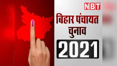 Bihar Panchayat Elections 2021: बिहार पंचायत चुनाव में क्या ऑनलाइन नॉमिनेशन फाइल होगा, जानिए डिटेल्स