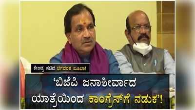 ಬಿಜೆಪಿಯಿಂದ ಹಮ್ಮಿಕೊಂಡಿರುವ ಜನಾಶೀರ್ವಾದ ಯಾತ್ರೆಯಿಂದ ಕಾಂಗ್ರೆಸ್ ಅಕ್ಷರಶಃ ನಡುಗುತ್ತಿದೆ; ಕೇಂದ್ರ ಸಚಿವ ಭಗವಂತ ಖೂಬಾ!